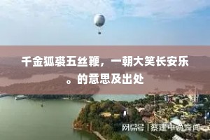 千金狐裘五丝鞭，一朝大笑长安乐。的意思及出处