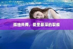 孤独共舞，爱里最深的裂痕