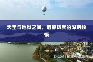 天堂与地狱之间，遗憾铸就的深刻领悟