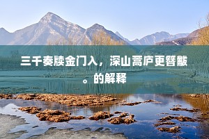 三千奏牍金门入，深山蒿庐更簪黻。的解释