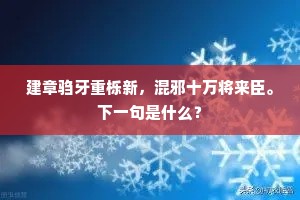 建章驺牙重栎新，混邪十万将来臣。下一句是什么？