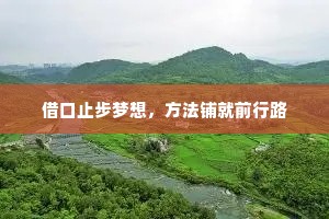 借口止步梦想，方法铺就前行路