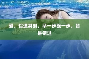 爱，恰逢其时，早一步晚一步，皆是错过