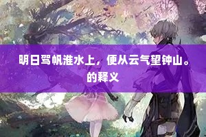 明日驾帆淮水上，便从云气望钟山。的释义