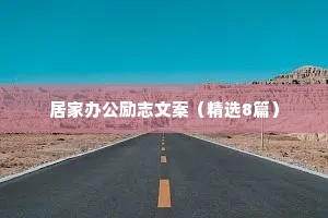 居家办公励志文案（精选8篇）