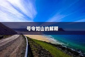 号令如山的解释