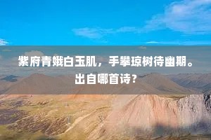 紫府青娥白玉肌，手攀琼树待幽期。出自哪首诗？