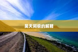 昊天罔极的解释