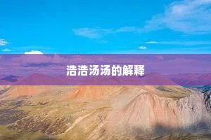 浩浩汤汤的解释