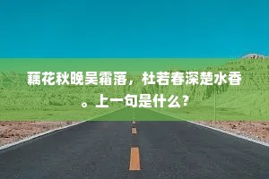 藕花秋晚吴霜落，杜若春深楚水香。上一句是什么？