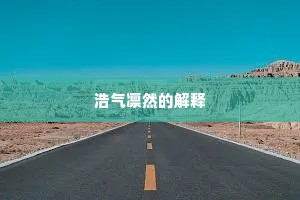 浩气凛然的解释