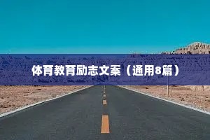体育教育励志文案（通用8篇）