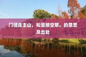 门径连主山，松篁接空翠。的意思及出处