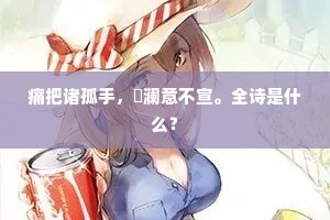 痛把诸孤手，汍澜意不宣。全诗是什么？