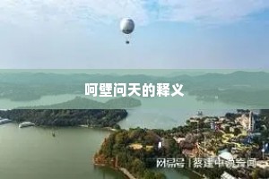 呵壁问天的释义
