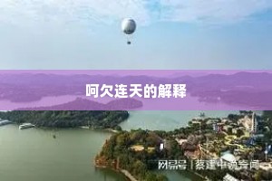 呵欠连天的解释