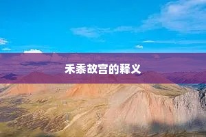禾黍故宫的释义