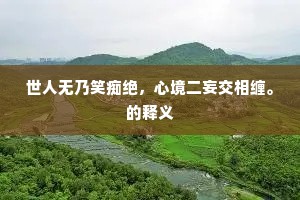 世人无乃笑痴绝，心境二妄交相缠。的释义