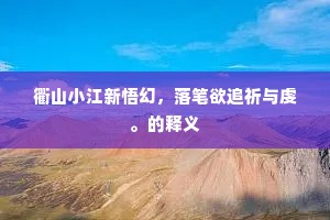 衢山小江新悟幻，落笔欲追祈与虔。的释义