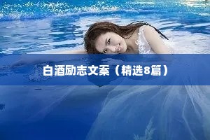 白酒励志文案（精选8篇）