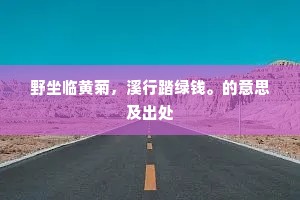 野坐临黄菊，溪行踏绿钱。的意思及出处