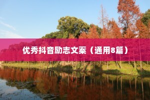 优秀抖音励志文案（通用8篇）