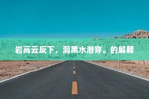 岩高云反下，洞黑水潜穿。的解释