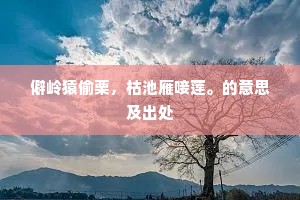 僻岭猿偷栗，枯池雁唼莲。的意思及出处