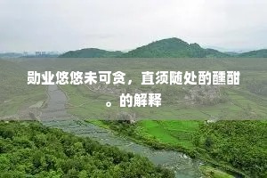 勋业悠悠未可贪，直须随处酌醺酣。的解释