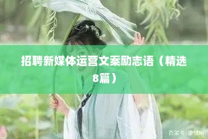招聘新媒体运营文案励志语（精选8篇）