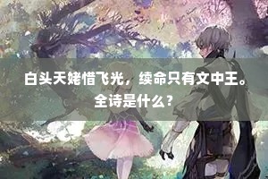 白头天姥惜飞光，续命只有文中王。全诗是什么？