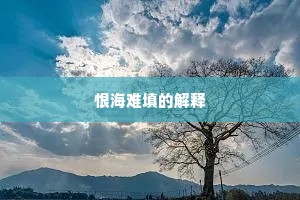 恨海难填的解释