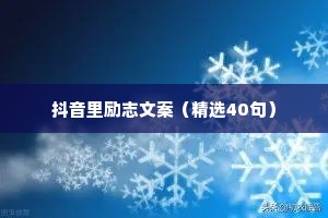 抖音里励志文案（精选40句）