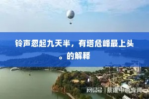 铃声忽起九天半，有塔危峰最上头。的解释