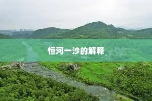 恒河一沙的解释