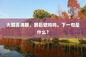 大瓢喜满眼，醉后歌呜呜。下一句是什么？