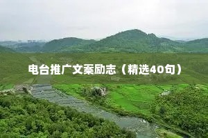 电台推广文案励志（精选40句）