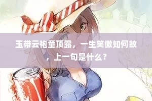 玉带云袍童顶露，一生笑傲知何故，上一句是什么？