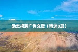 励志招聘广告文案（精选8篇）