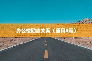办公楼励志文案（通用8篇）