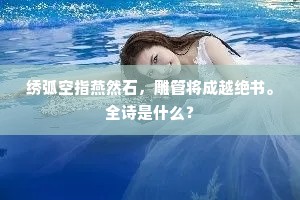 绣弧空指燕然石，雕管将成越绝书。全诗是什么？