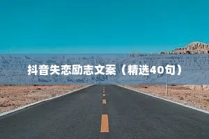 抖音失恋励志文案（精选40句）