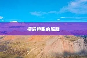 横眉瞪眼的解释