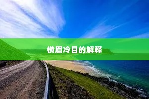 横眉冷目的解释