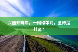 六窗开畔岸，一榻埽中间。全诗是什么？