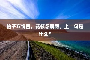 柏子方饶舌，花枝忽解颜。上一句是什么？