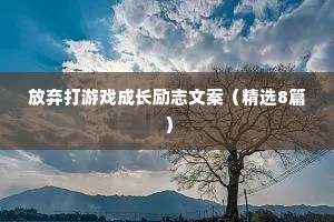 放弃打游戏成长励志文案（精选8篇）