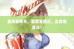 藏舟知夜失，面壁竟西还。出自哪首诗？