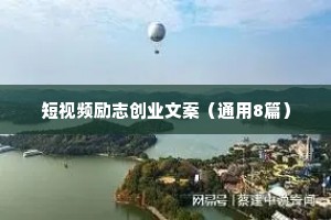 短视频励志创业文案（通用8篇）