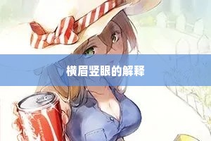 横眉竖眼的解释